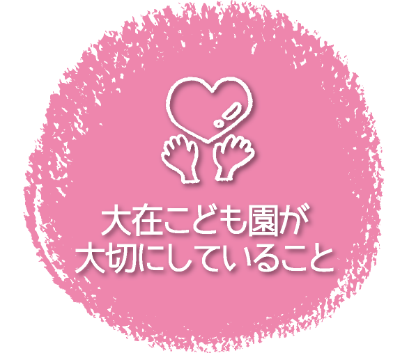 大在こども園が大切にしていること