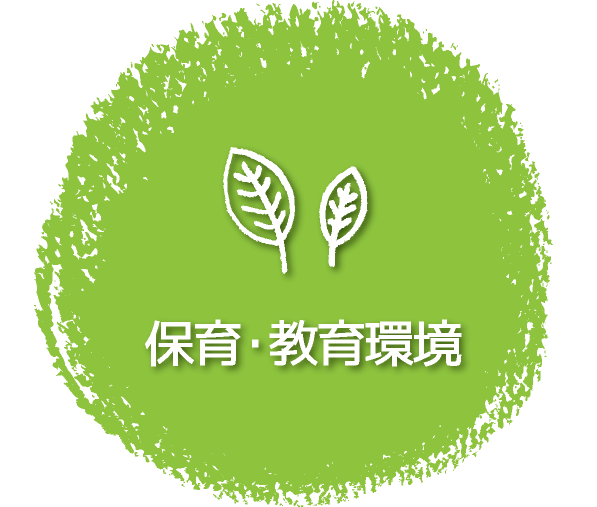保育・教育環境