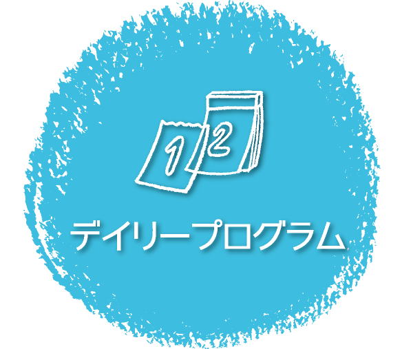 デイリープログラム