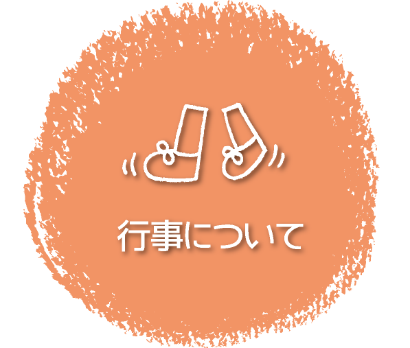 行事について